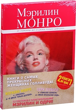 Комплект Великие и легендарные. Книга+плакат (Мэрилин Монро: от Ниагары до В джазе только девушки+Одри Хепберн: от Римских каникул до Моей прекрасной леди)