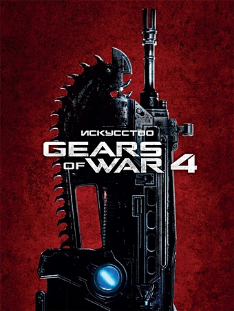Ричардсон М. (сост.) Искусство Gears of War 4 clash of gears ультимэйт даунстар машинка боевая
