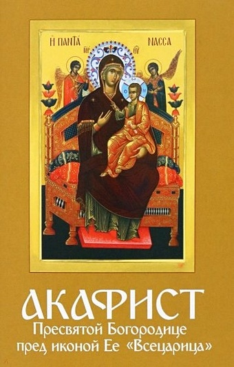 цена Акафист Пресвятой Богородице пред иконой Ее Всецарица