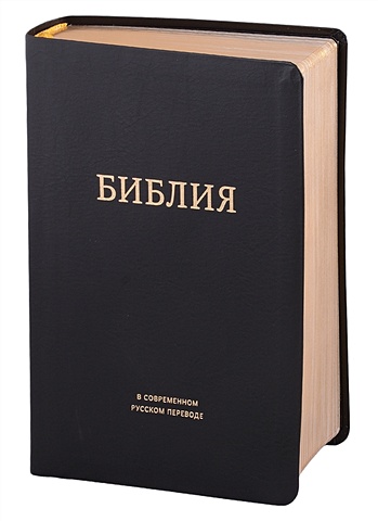 Библия в современном русском переводе библия