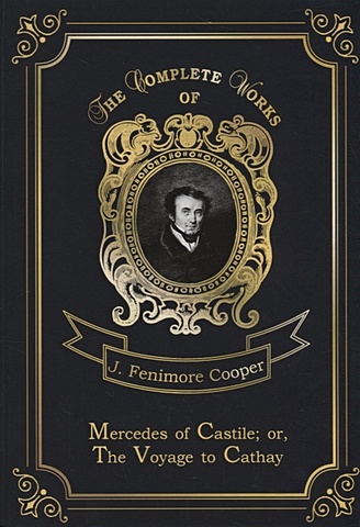 Cooper J. Mercedes of Castile; or The Voyage to Cathay = Мерседес из Кастилии, или Путешествие в Катай. Т.17: на англ.яз cooper james fenimore mercedes of castile or the voyage to cathay