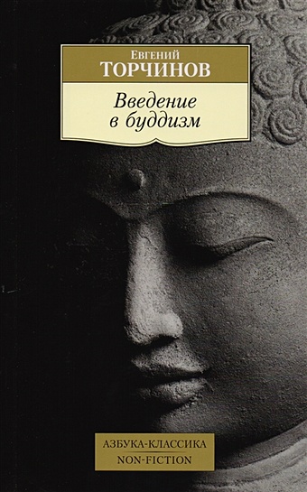 Торчинов Е. Введение в буддизм