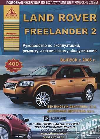 Land Rover Freelander II Выпуск c 2006 с бензиновыми и дизельными двигателями. Эксплуатация. Ремонт. ТО