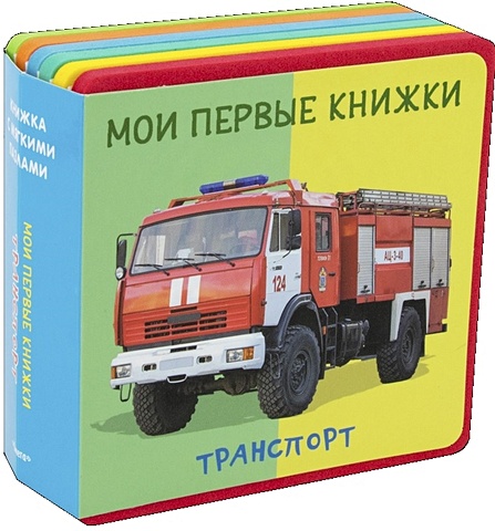 Шестакова И. (ред.) Транспорт. Мои первые книжки