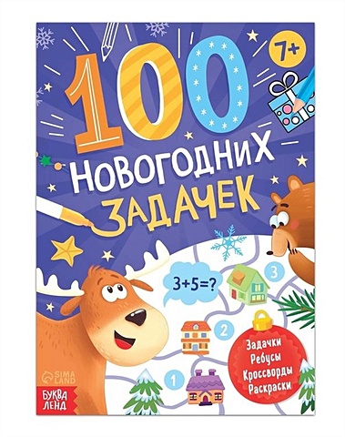 Книга 100 новогодних задачек книга 100 задачек синий трактор 54 стр