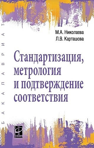 Николаева М.А. Стандартизация, метрология и подтверждение соответствия