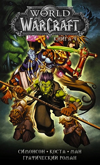 Симонсон Уолтер, Коста Майк, Ман Поп World of Warcraft: Книга 4 симонсон уолтер world of warcraft книга 1 графический роман