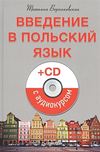верниковская т введение в польский язык cd с аудиокурсом Верниковская Т. Введение в польский язык (+CD с аудиокурсом)