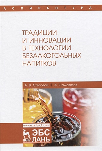 Степовой А., Ольховатов Е. Традиции и инновации в технологии безалкогольных напитков. Монография