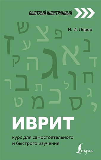 Лерер Илья Изевич Иврит: курс для самостоятельного и быстрого изучения лерер и и иврит для новичков