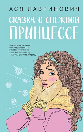 Лавринович Ася Сказка о снежной принцессе