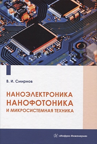 Смирнов В.И. Наноэлектроника, нанофотоника и микросистемная техника игнатов а оптоэлектроника и нанофотоника