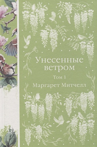 Митчелл Маргарет Комплект Унесенные ветром (в 2-х томах)