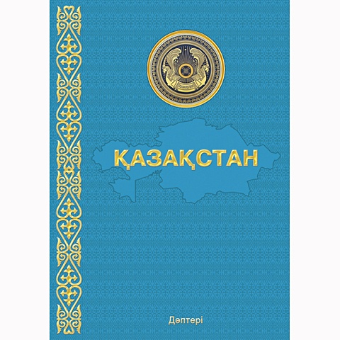 Казахстан КНИГИ ДЛЯ ЗАПИСЕЙ А4 (7БЦ) казахстан книги для записей а4 7бц