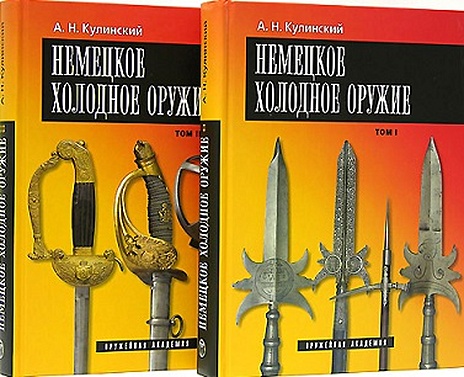 Кулинский А. Немецкое холодное оружие (комплект из 2 книг) кастело а жозефина комплект из 2 книг