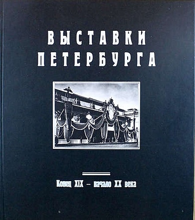 Козлов С.А. Выставки Петербурга. Конец XIX - начало XX века: Альбом (в серии: Выпуск II) никишин александр викторович полковые храмы санкт петербурга лейб гвардия конец xix начало xx века художественный альбом