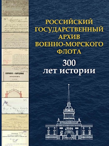 Емелин А.Ю. Российский государственный архив Военно-Морского Флота. 300 лет истории
