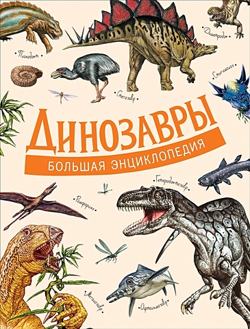 Д'Агостино П. Динозавры. Большая энциклопедия большая энциклопедия динозавры