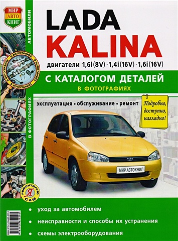 Автомобили Lada Kalina. Эксплуатация, обслуживание, ремонт. Иллюстрированное практическое пособие фонарь задний автодеталь для lada kalina 1117 универсал