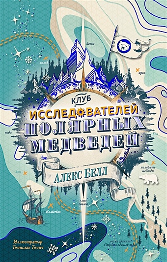 Белл А. Клуб исследователей полярных медведей
