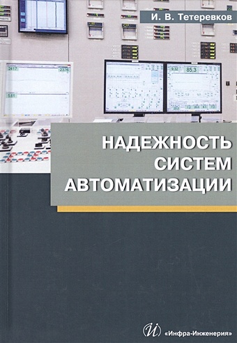 Тетеревков И. Надежность систем автоматизации. Учебное пособие
