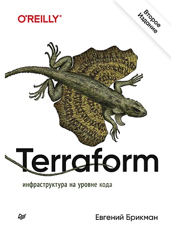 цена Брикман Е. Terraform: инфраструктура на уровне кода 2-е издание