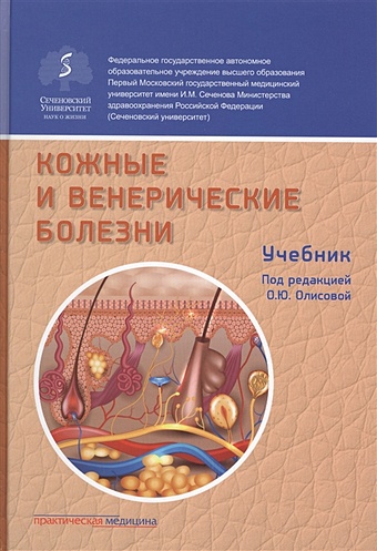 Олисова О. (ред.) Кожные и венерические болезни. Учебник
