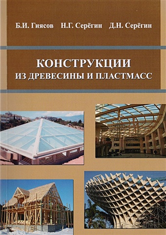 Гиясов Б., Серегин Н., Серегин Д. Конструкции из древесины и пластмасс