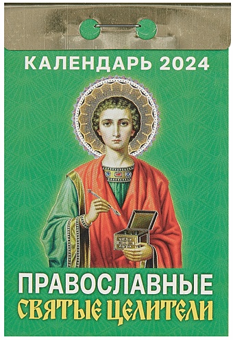 Календарь отрывной 2024г 77*114 Православные святые целители настенный календарь отрывной на 2023 год женские