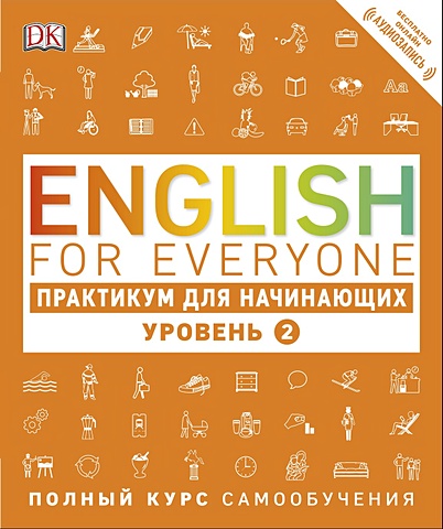 карлова е easy english for beginners аудиокурс английский для начинающих за месяц английский для начинающих за месяц Бут Томас English for Everyone. Практикум для начинающих. Уровень 2