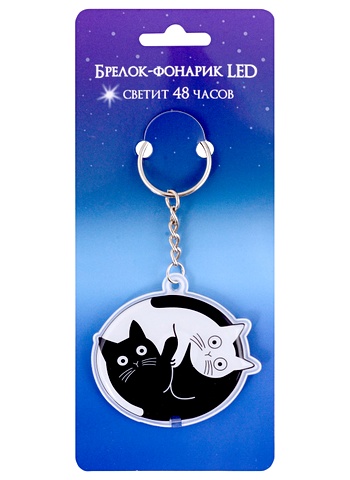 Брелок-фонарик LED Коты Инь-Ян (ПВХ) амулет коты инь ян мед сталь