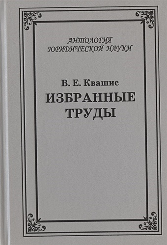 Квашис В. Избранные труды по уголовному праву и криминологии (1967-2021 гг.)