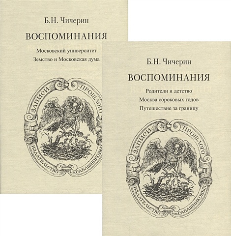 Чичерин Б.Н. Воспоминания. В 2-х томах (комплект из 2-х книг)