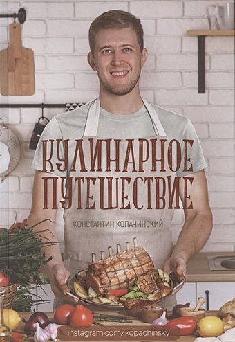 Копачинский К. Кулинарное путешествие кулинарное путешествие по европе