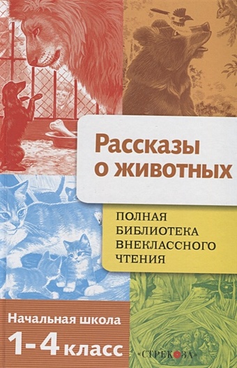 цена Позина Е., Давыдова Т. (сост) Полная библиотека внеклассного чтения. 1-4 класс. Рассказы о животных