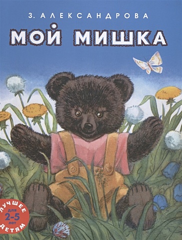 Александрова З. Мой мишка. Лучшее детям. 2-5 лет мой любимый мишка книжка с погремушкой
