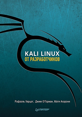 Херцог Р., О'Горман Д., Ахарони М. Kali Linux от разработчиков пранав дж дипаян ч тестирование на проникновение с kali linux