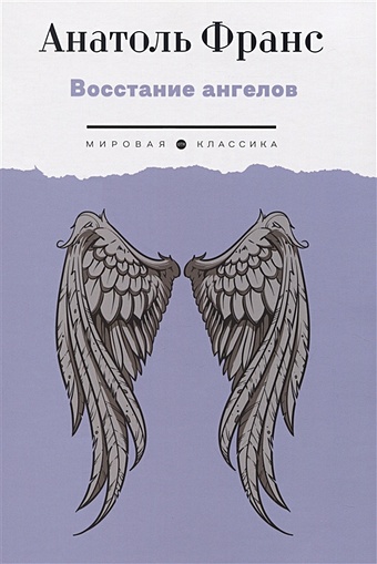 Франс А. Восстание ангелов: роман франс а восстание ангелов роман