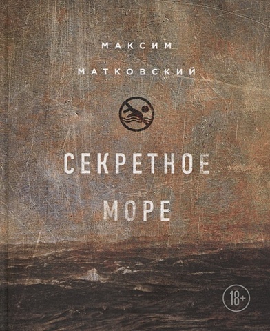 Матковский Максим Александрович Секретное море кровавая шутка роман