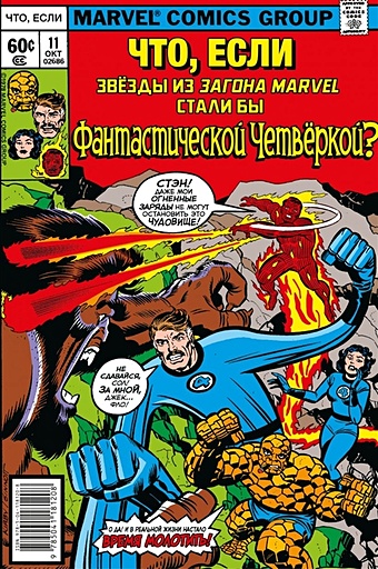 Кирби Джек MARVEL: Что если?.. Звёзды Marvel стали Фантастической Четвёркой стэн ли джек кирби стив дитко комикс marvel 75 лет чудес