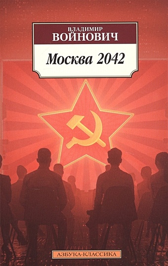 Войнович В. Москва 2042