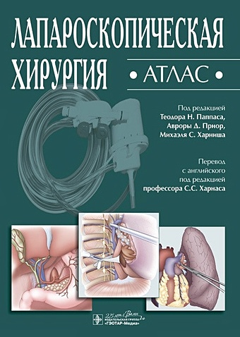 Паппас Т., Приор А., Харниш М. (ред.) Лапароскопическая хирургия. Атлас