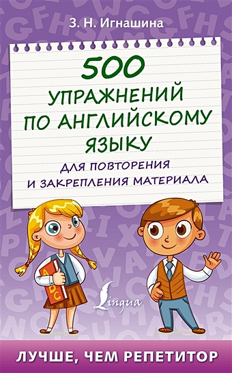 Игнашина Зоя Николаевна 500 упражнений по английскому языку для повторения и закрепления материала