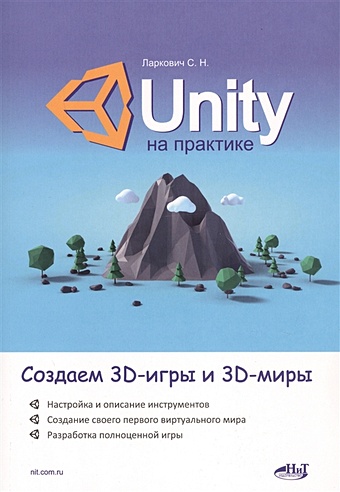 Ларкович С. Unity на практике. Создаем 3D-игры и 3D-миры ларкович с unity на практике создаем 3d игры и 3d миры