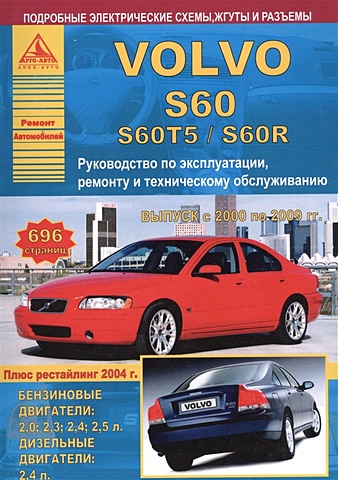 Автомобиль Volvo S60/S60T5/S60R. Руководство по эксплуатации, ремонту и техническому обслуживанию. Выпуск с 2000 по 2009 гг. Бензиновые двигатели: 2,0; 2,3; 2,4; 2,5 л. Дизельные двигатели: 2,4 л. цена и фото