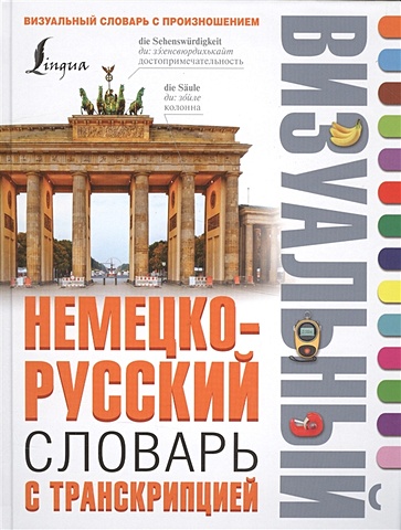 Немецко-русский визуальный словарь с транскрипцией