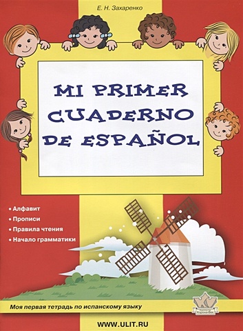 Захаренко Е. Моя первая тетрадь по испанскому языку
