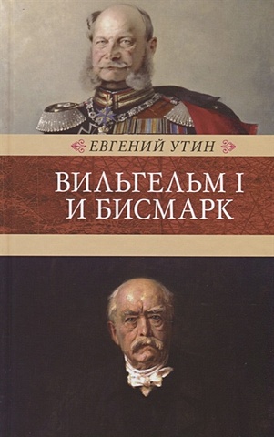 Утин Е. Вильгельм I и Бисмарк. Исторические очерки