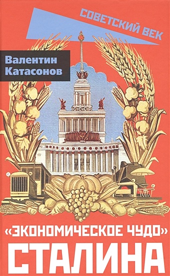 Катасонов В.Ю. «Экономическое чудо» Сталина экономическое чудо сталина катасонов в ю