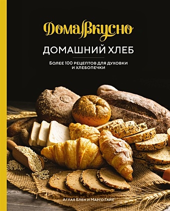 Блен А., Гайе М. Домашний хлеб: Более 100 рецептов для духовки и хлебопечки булочки русский хлеб с отрубями 6х50 г